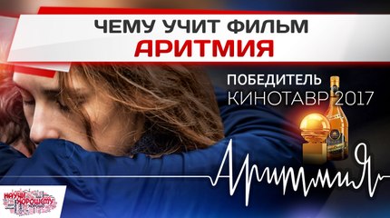 Чему учит фильм Аритмия