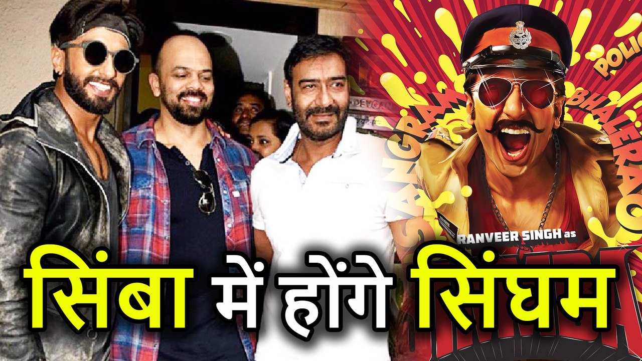 Rohit Shetty की Simmba में सिंघम Ajay Devgn की हुई Entry, निभाएंगे Special Role