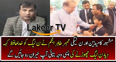 Famous Comedian Tahir Anjum Said Goodbye to PMLN