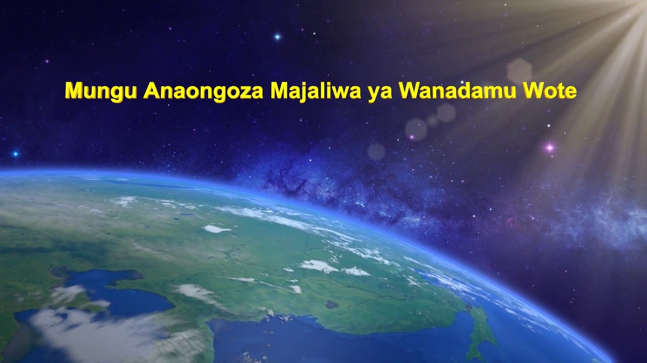 Matamshi ya Kristo wa Siku za Mwisho "Mungu Anaongoza Majaliwa ya Wanadamu Wote"