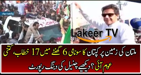 Brilliant Reporting By News Channel on Kaptaan's Multan Jalsa