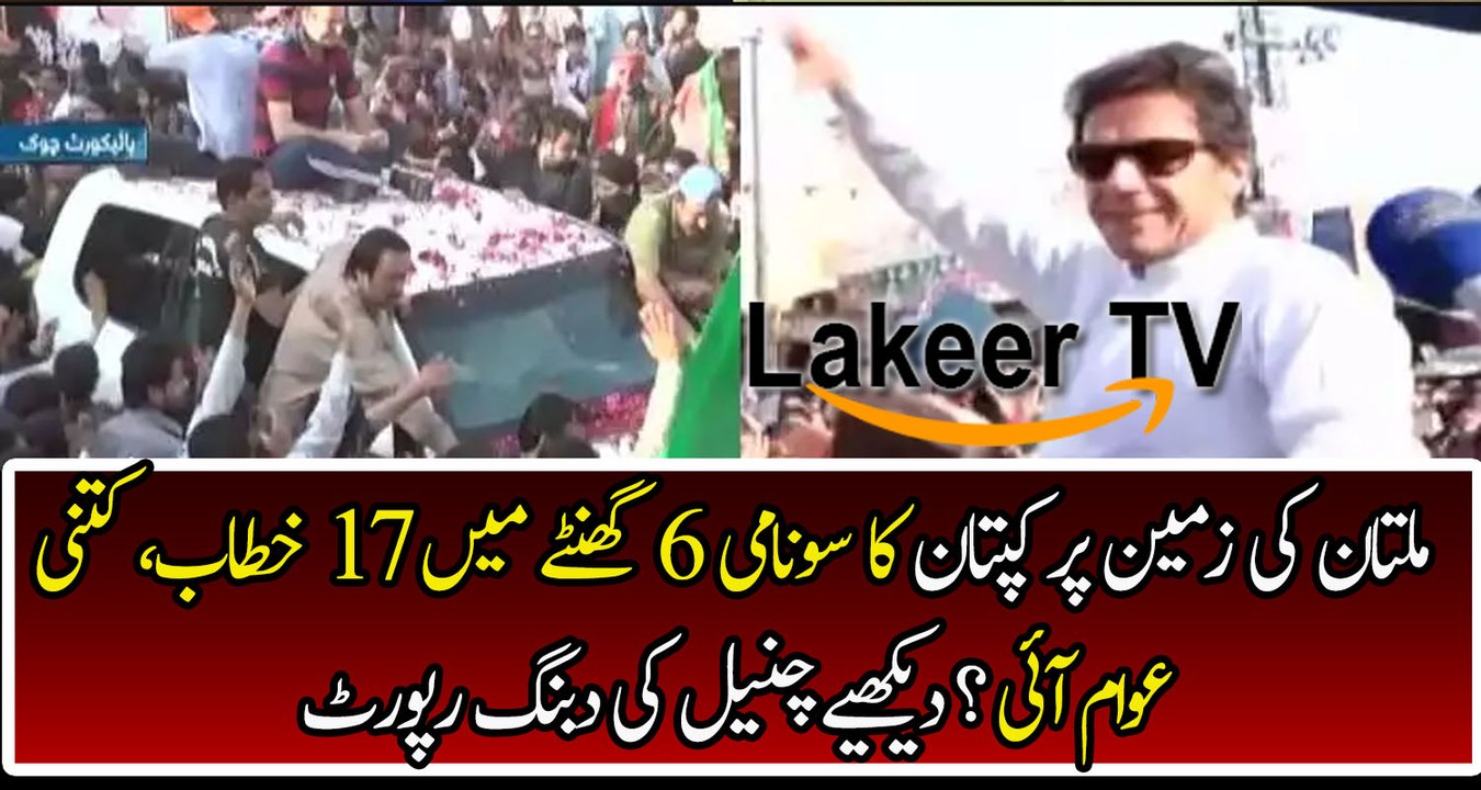 Brilliant Reporting By News Channel on Kaptaan's Multan Jalsa