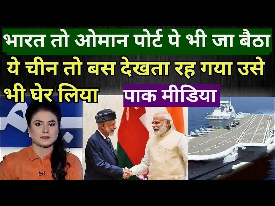 भारत ने अरब सागर और हिन्द महासागर मैं हमें घेर लिया हैं घबराई पाक मीडिया Pak media on india