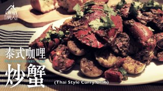 泰式咖喱炒蟹 - 值唔值? Thai Style Curry Crab - Worth the Hassle?