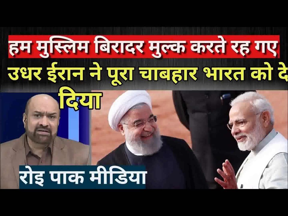 भारत ने ईरान से पूरा चाहबहार ले लिया हैं जो चाहे वो करे pak media on india