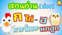 เพลง ก เอ๋ย ก ไก่ มีคาราโอเกะ แบบเรียน ก-ฮ สำหรับเด็กอนุบาล Learn Thai Alphabet Song | Indysong Kids