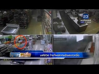 ข่าวเปรี้ยงเที่ยงตรง | นาทีชีวิต โจรจี้พนักงานร้านสะดวกซื้อ | 5 ม.ค. 59