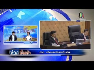 ข่าวมื้อเช้า | กกต. พร้อมลงประชามติ ธธน.  | 6 ม.ค. 59