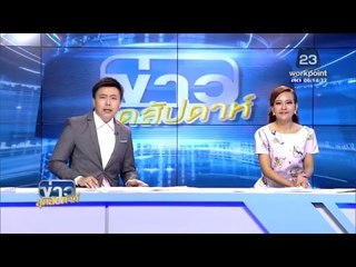 ข่าวสุดสัปดาห์ | ผบช.น. เผยดีเจเก่งอาจโดนข้อหาพยายามฆ่า | 10 ม.ค.59