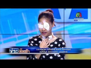 ข่าวมื้อเช้า | สาว 19 เหยื่อมือยิงเปิดใจ ยังหวังตาซ้ายมองเห็น  | 8ม.ค.59