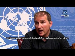 ข่าวสุดสัปดาห์ | พบผู้เสียชีวิตจากเชื้ออีโบลาที่ เซียร์ราลีโอน |  16 ม.ค. 59