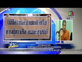 พุทธอิสระ จี้ พระเมธีฯ เรื่องง่ายแค่ตอบสังคมให้ได้  | ข่าวสุดสัปดาห์ | 17 มค. 59