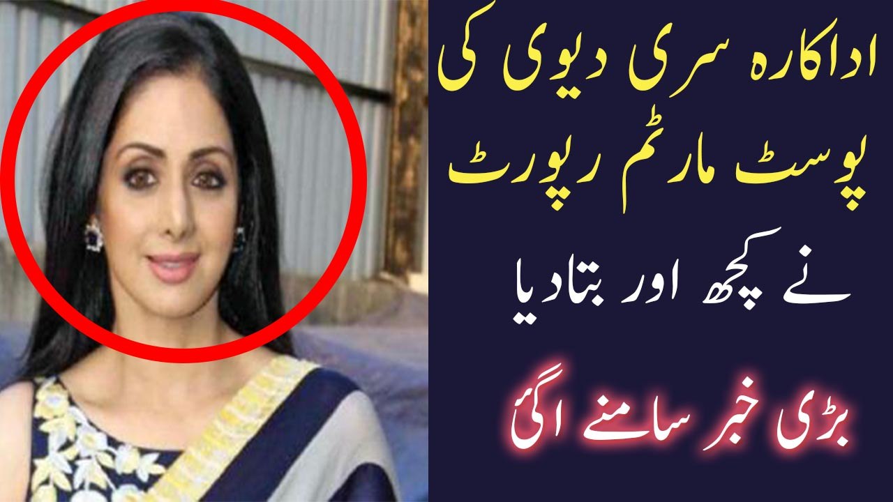 Post Mortem Report Of Sridevi Released| sridevi passed away |siri devi dead body|sri devi postmortem