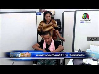 หนุ่มพิการออมเงินนาน 13 ปี จู่ๆเงินหาย | ข่าวเปรี้ยงเที่ยงตรง 13 ม.ค. 59