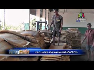 ประวิตร รับซื้อยางราคาไม่เกิน 60 บ ต่อ กก l ข่าวเปรี้ยงเที่ยงตรง 14 ม.ค. 59