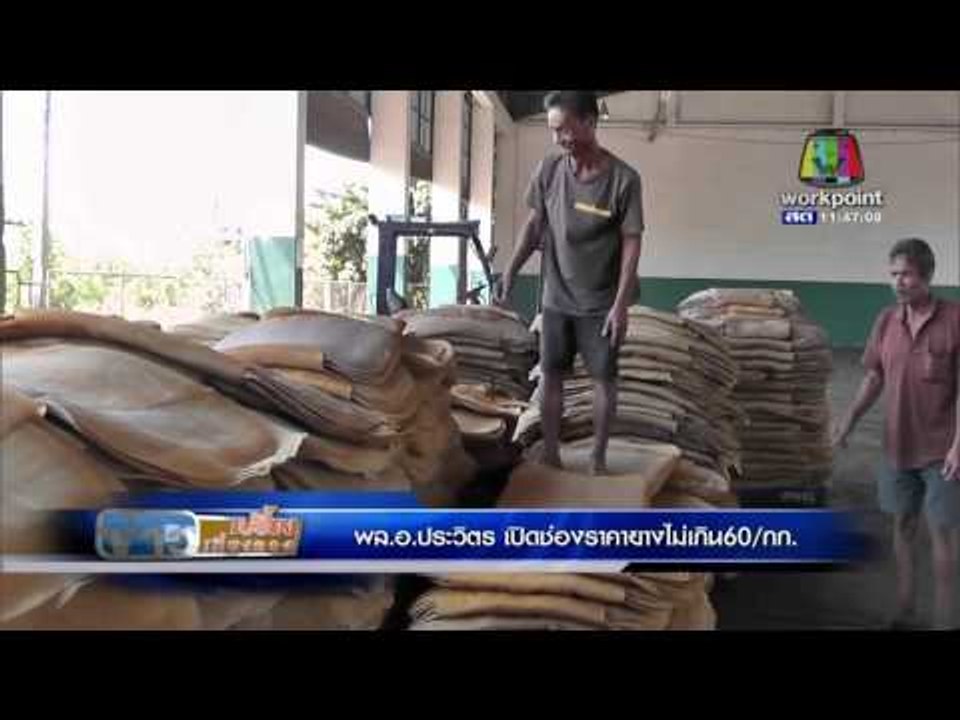 ประวิตร รับซื้อยางราคาไม่เกิน 60 บ ต่อ กก l ข่าวเปรี้ยงเที่ยงตรง 14 ม.ค. 59