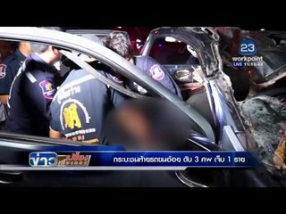 ข่าวเปรี้ยงเที่ยงตรง l กระบะชนท้ายรถขนอ้อย ดับ3ศพ เจ็บ1ราย l 18 ม ค  59