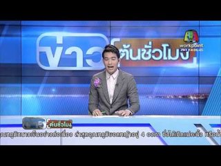 กว๊านพะเยาวิกฤติ | คนร้ายยิงแม่บ้านศูนย์เด็กเล็กเสียชีวิต | ข่าวต้นชั้วโมง 13 ม.ค. 59