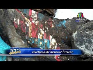 ข่าวสุดสัปดาห์ l ฆ่าโหด!สาวนิรนาม"ศพยัดกระเป๋า"ทิ้งกลางป่า l 24 ม ค 59