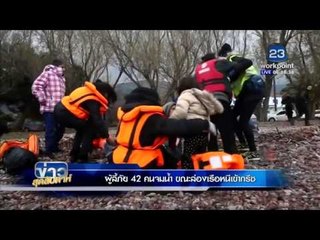 ข่าวสุดสัปดาห์ l ผู้ลี้ภัย 42 คนจมน้ำ ขณะล่องเรือหนีเข้ากรีช l 23 ม ค  59