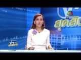 ข่าวสุดสัปดาห์ | พัทลุง น้ำป่าหลากบ้านเรือนเสียหาย | 16 ม.ค. 59