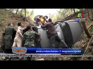 รถกระบะตกเหว 2 พ่อลูกรอดปาฏิหาริย์  | ข่าวเปรี้ยงเที่ยงตรง l 26 มค. 59