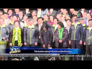 ไต้หวันได้ประธานาธิบดีหญิงคนแรก| ข่าวสุดสัปดาห์ | 17 มค. 59