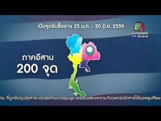 ข่าวสุดสัปดาห์ |  พร้อมตั้งจุดรับซื้อยาง 834 จุด เริ่ม 25 ม.ค. |  23 ม.ค.  59