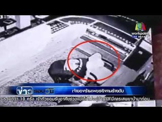 ข่าวรอบวัน l เจ้าของร้านเพชรยิงคนร้ายดับ  l 26 ม ค  59