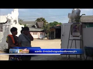 แม่เหยื่อ อ้างสามีคลั่งฆ่าลูกเครียดเรื่องเศรษฐกิจ  | ข่าวเปรี้ยงเที่ยงตรง | 15 มค. 59