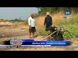 เชียงใหม่แล้งหนัก น้ำปิงแห้งขอด  | ข่าวเปรี้ยงเที่ยงตรง l 25 มค. 59