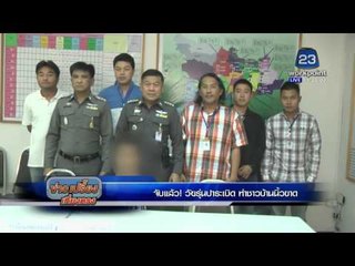 จับแล้ว!! วัยรุ่นปาระเบิด ทำชาวบ้านนิ้วขาด  | ข่าวเปรี้ยงเที่ยงตรง l 29 มค. 59