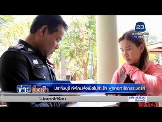 ปราจีนบุรี ส่งไลน์ง้อเมียไม่สำเร็จ ผูกคอลาโลกประชดรัก  | ข่าวมื้อเช้า | 1 กพ. 59