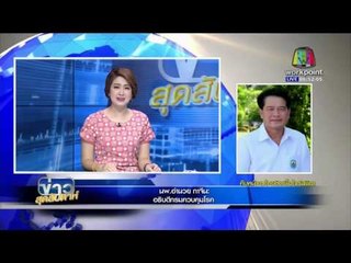 ข่าวสุดสัปดาห์ |  คือหน้าคนไทยติดเชื้อไวรัสซิกา |  23 ม.ค.  59