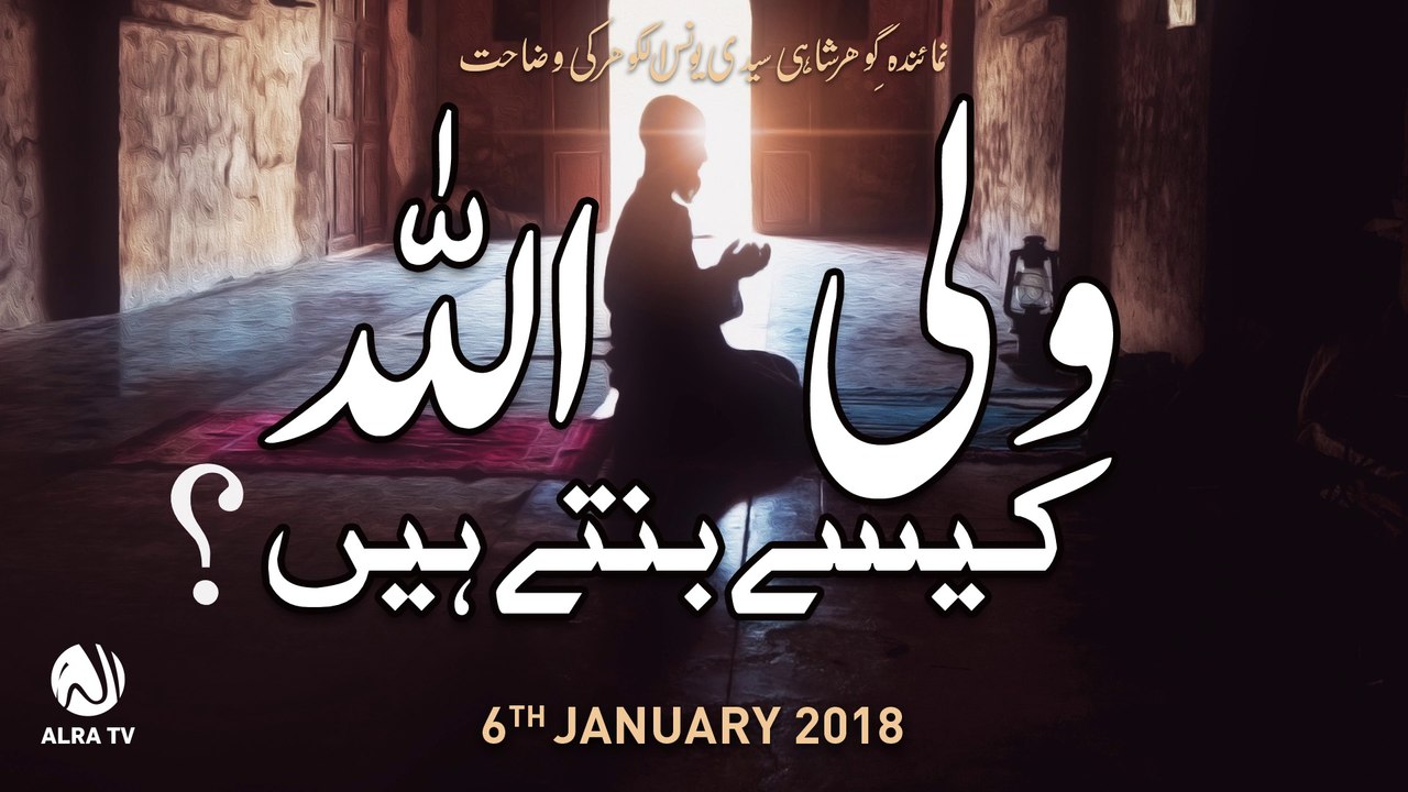 Wali Allah Kesay Bantay Hain? | By Younus AlGohar