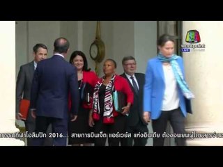 รมว. ยุติธรรมฝรั่งเศสลาออก ค้านถอนสัญชาติผู้ก่อการร้าย | ข่าวมื้อเช้า |  28 ม.ค. 59