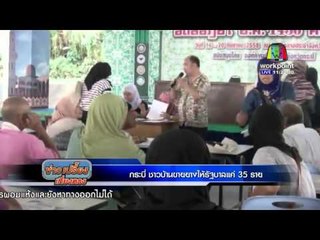 จ กระบี่ ชาวบ้านขายยางให้รัฐบาลแค่ 35 ราย  | ข่าวเปรี้ยงเที่ยงตรง l 29 มค. 59