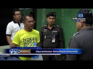 นกหนาวจัดบินตกตายเกลื่อน | อดีตตำรวจยิงคนร้ายงัดร้านเพชรดับคาที่  | ข่าวต้นชั่วโมง | 26 มค.59