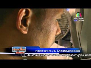 เจอแล้ว! ลูกสาวอายุ12ปี หาย6 วัน อยู่ที่บ้านนักแสดงลิเกวัย 43ปี  | ข่าวเปรี้ยงเที่ยงตรง l 28 มค. 59