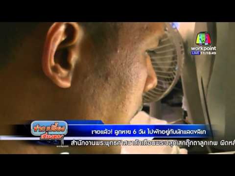 เจอแล้ว! ลูกสาวอายุ12ปี หาย6 วัน อยู่ที่บ้านนักแสดงลิเกวัย 43ปี  | ข่าวเปรี้ยงเที่ยงตรง l 28 มค. 59