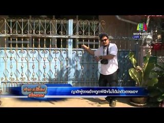 เฮี้ยน! ผีหนุ่มสิงญาติ อ้างไม่ได้ฆ่าตัวตาย  | ข่าวเปรี้ยงเที่ยงตรง l 28 มค. 59