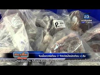 จับเนื้อควายเถื่อน 2 จังหวัดหนักเกือบ 4 ตัน  | ข่าวเปรี้ยงเที่ยงตรง l 28 มค. 59
