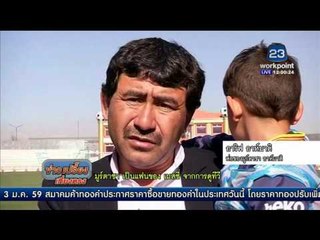 ลิโอเนล เมสซี่ จะไปพบหนุ่มน้อยถุงพลาสติก | ข่าวเปรี้ยงเที่ยงตรง | 3 ก.พ. 59