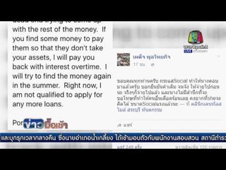 ชาวโซเชียลรวมพลังหาอาจารย์สาวหนีทุน  | ข่าวมื้อเช้า | 1 กพ. 59