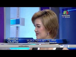 '' เอฟ วรีรัตน์ '' Let me in Thailand คนที่ 3 | ข่าวมื้อเช้า | 1 ก.พ.  59