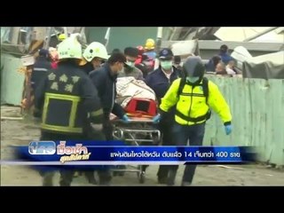 แผ่นดินไหวไต้หวัน พบศพแล้ว 14 เจ็บกว่า 500 ราย lข่าวมื้อเช้าสุดสัปดาห์ l 7 ก พ 59