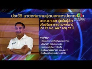 "สมยศ" ชนะขาด! นั่งเก้าอี้นายก ส.ฟุตบอลคนที่ 17  l ข่าวรอบวัน l 11 ก พ  59