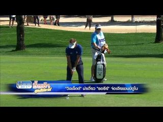 "วิลเล็ตต์" นำเดี่ยว "รอรีย์" จ่อเสียแชมป์ดูไบ  | ข่าวมื้อเช้าสุดสัปดาห์ | 7 กพ 59