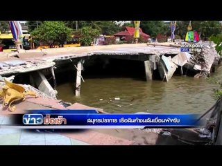 สมุทรปราการ เรือสินค้าชนสันเขื่อนพังยับ | ข่าวมื้อเช้า 15 ก.พ. 59