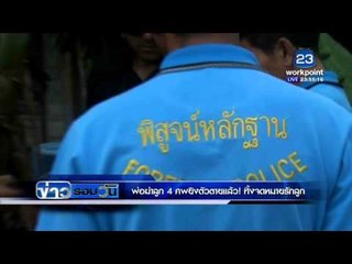 พ่อฆ่าลูก4ศพ ยิงตัวตายแล้ว! ทิ้งจดหมายอาลัย | ข่าวรอบวัน |  8 ก พ  59